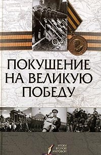  - Покушение на Великую Победу (сборник)