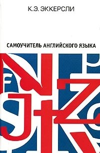 К. Э. Эккерсли - Самоучитель английского языка