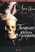 Луиза Уэлш - Тамерлан должен умереть