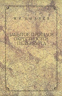 М. И. Пыляев - Забытое прошлое окрестностей Петербурга