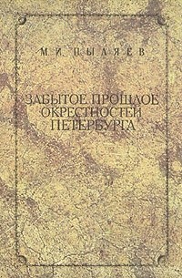Забытое прошлое окрестностей Петербурга
