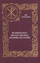 Лев Тихомиров - Религиозно-философские основы истории