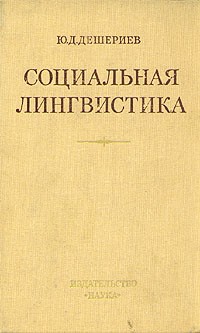 Ю. Д. Дешериев - Социальная лингвистика. К основам общей теории