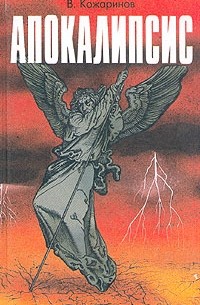 Вениамин Кожаринов - Апокалипсис