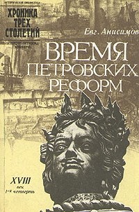 Е. Анисимов - Время петровских реформ