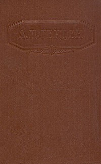 А. И. Герцен - А. И. Герцен. Сочинения в девяти томах. Том 3 (сборник)