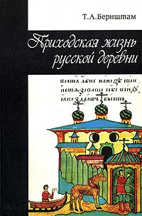 Т. А. Бернштам - Приходская жизнь русской деревни