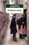 Ганс Христиан Андерсен - Импровизатор