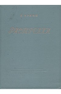Д. Аркин - Растрелли