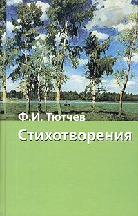 Ф. И. Тютчев - Стихотворения