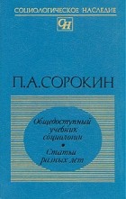 П. А. Сорокин - Общедоступный учебник социологии. Статьи разных лет