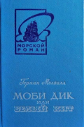 Герман Мелвилл - Моби Дик, или Белый Кит. В двух томах. Том 1