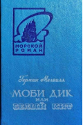 Герман Мелвилл - Моби Дик, или Белый Кит. В двух томах. Том 2