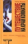 Тибор Фишер - Путешествие на край комнаты