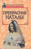 Наталья Горбачева - Прекрасная Натали