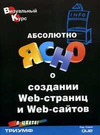 Нэд Снелл - Абсолютно ясно о создании Web-страниц и Web-сайтов