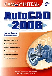  - Самоучитель AutoCAD 2006