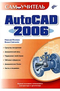  - Самоучитель AutoCAD 2006