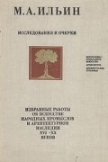 М. А. Ильин - М. А. Ильин. Исследования и очерки