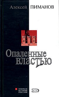 Алексей Пиманов - Опаленные властью