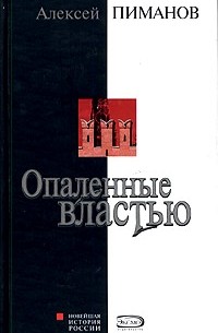 Алексей Пиманов - Опаленные властью