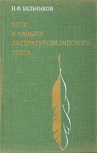Н. Ф. Бельчиков - Пути и навыки литературоведческого труда