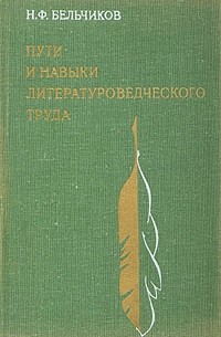 Н. Ф. Бельчиков - Пути и навыки литературоведческого труда