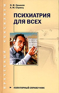  - Психиатрия для всех