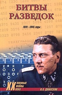Игорь Дамаскин - Битвы разведок. 1941-1945 годы