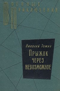 Николай Томан - Прыжок через невозможное (сборник)