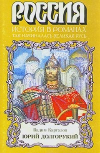 Вадим Каргалов - Юрий Долгорукий