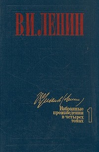 В. И. Ленин - В. И. Ленин. Избранные произведения в четырех томах. Том 1