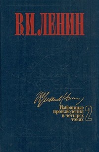 В. И. Ленин - В. И. Ленин. Избранные произведения в четырех томах. Том 2