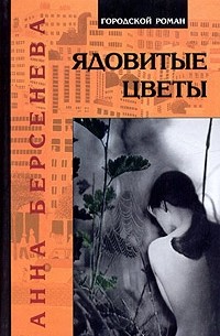 Анна Берсенева - Ядовитые цветы