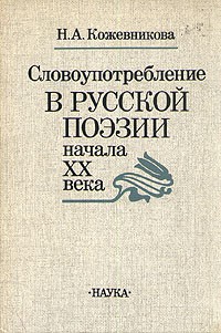 Н. А. Кожевникова - Словоупотребление в русской поэзии начала XX века