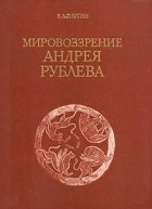 Владимир Плугин - Мировоззрение Андрея Рублева