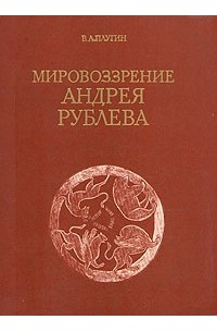 Владимир Плугин - Мировоззрение Андрея Рублева