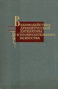  - Взаимодействие древнерусской литературы и изобразительного искусства