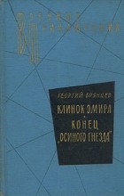 Георгий Брянцев - Клинок Эмира. Конец &quot;Осиного гнезда&quot;