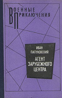 Иван Папуловский - Агент зарубежного центра (сборник)