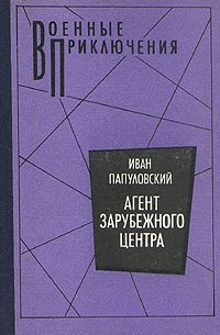 Иван Папуловский - Агент зарубежного центра (сборник)