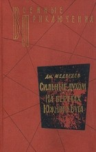 Дмитрий Медведев - Сильные духом. На берегах Южного Буга (сборник)