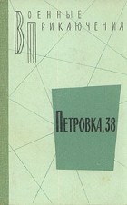  - Петровка, 38 (сборник)