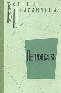  - Петровка, 38 (сборник)