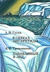  - В снегах Антарктиды. Закованный в лед