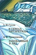 В снегах Антарктиды. Закованный в лед