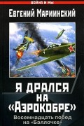 Евгений Мариинский - Я дрался на &quot;Аэрокобре&quot;. Восемнадцать побед на &quot;Бэллочке&quot;
