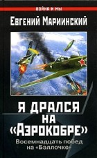 Евгений Мариинский - Я дрался на &quot;Аэрокобре&quot;. Восемнадцать побед на &quot;Бэллочке&quot;