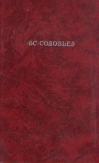 Всеволод Соловьев - Хроника четырех поколений. В двух томах. Том 1 (сборник)