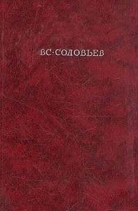 Всеволод Соловьев - Хроника четырех поколений. В двух томах. Том 1 (сборник)